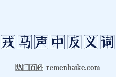 戎马声中反义词是什么意思的图片